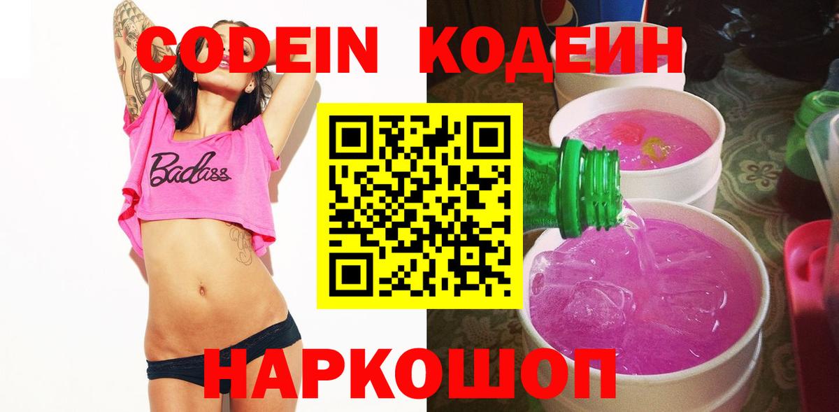 Кодеин напиток Lean (лин) Старый Оскол